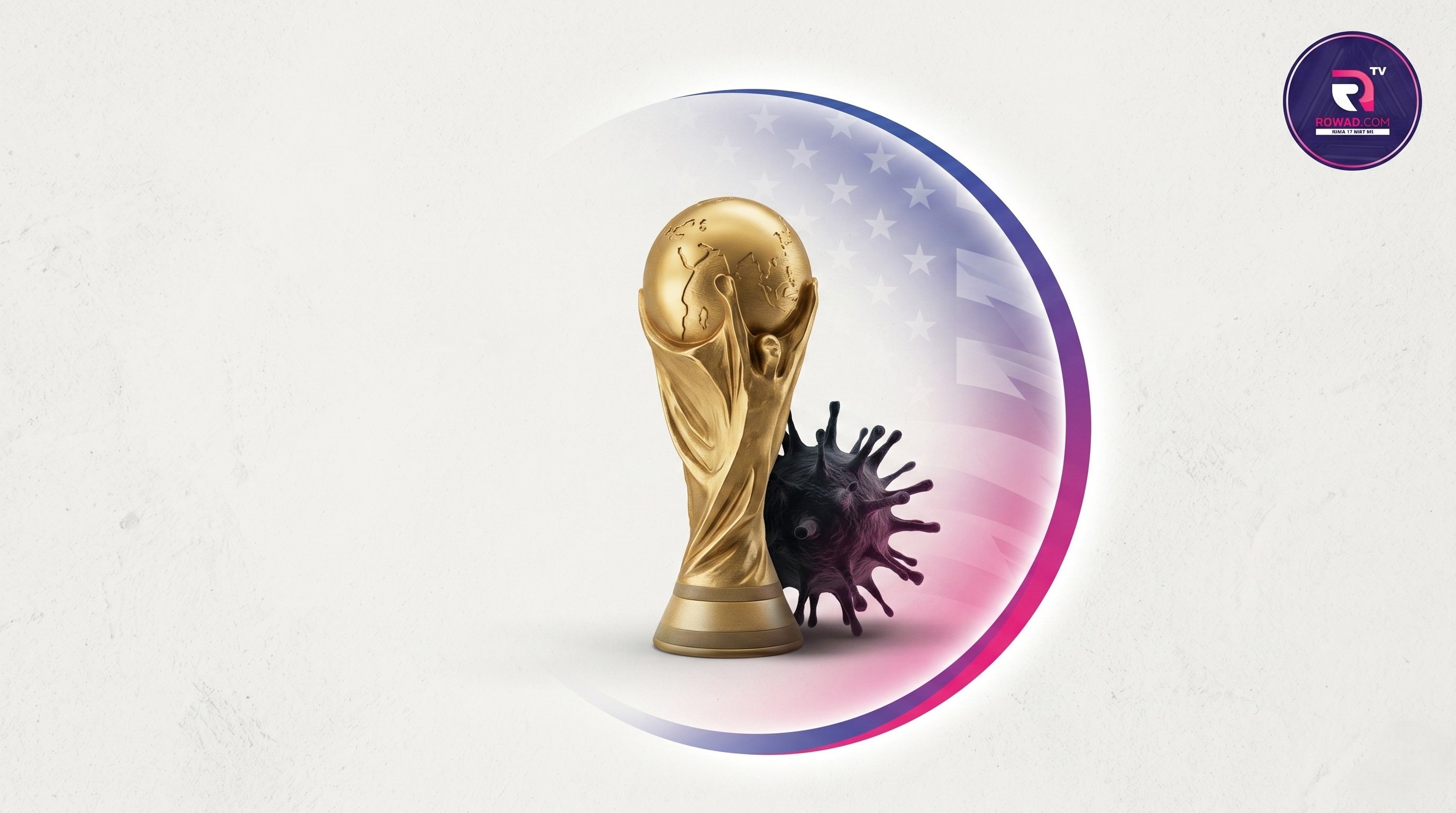 كأس العالم 2026 تحت تهديد الإيبولا: كيف تستعد أمريكا للمونديال؟