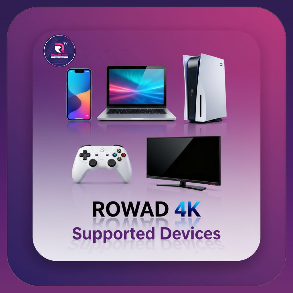 ما هي الأجهزة التي يمكنني استخدام ROWAD 4K IPTV فيها؟