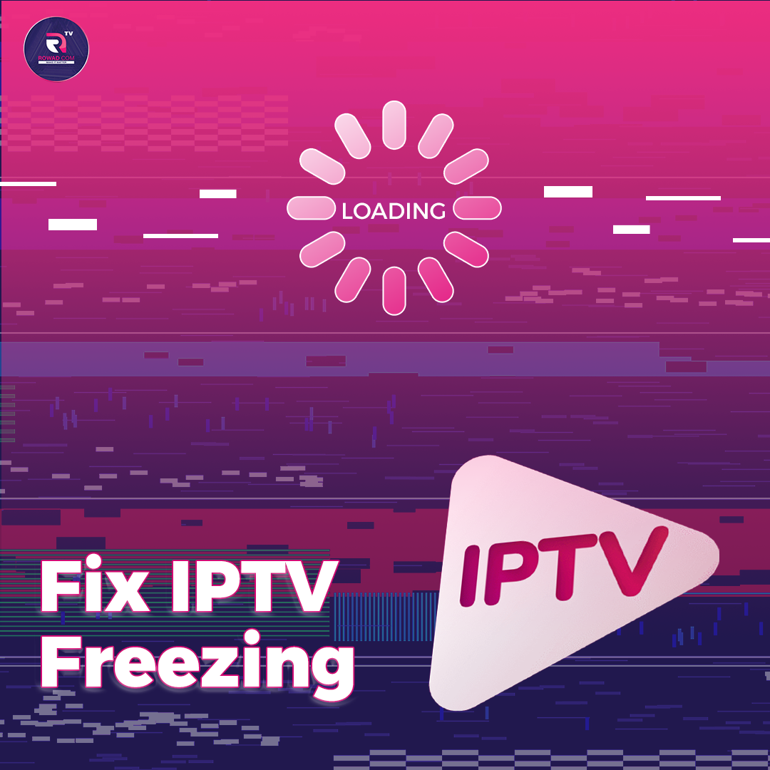 حل مشكلة تقطيع القنوات في اشتراكات IPTV | خطوات فعالة مع ROWAD 4K
