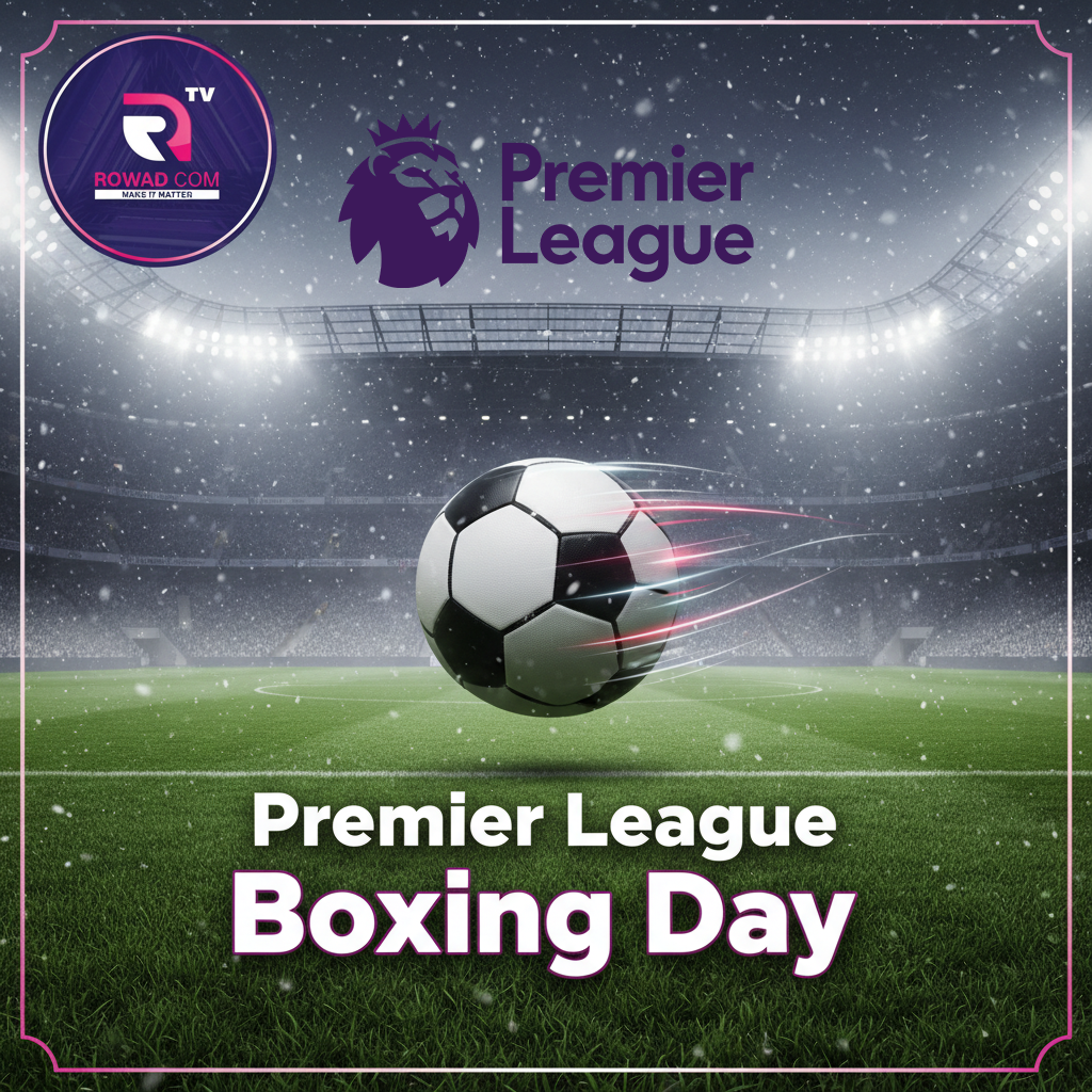 لماذا يعد البوكسينغ داي يوماً خاصاً لعشاق البريميرليغ؟